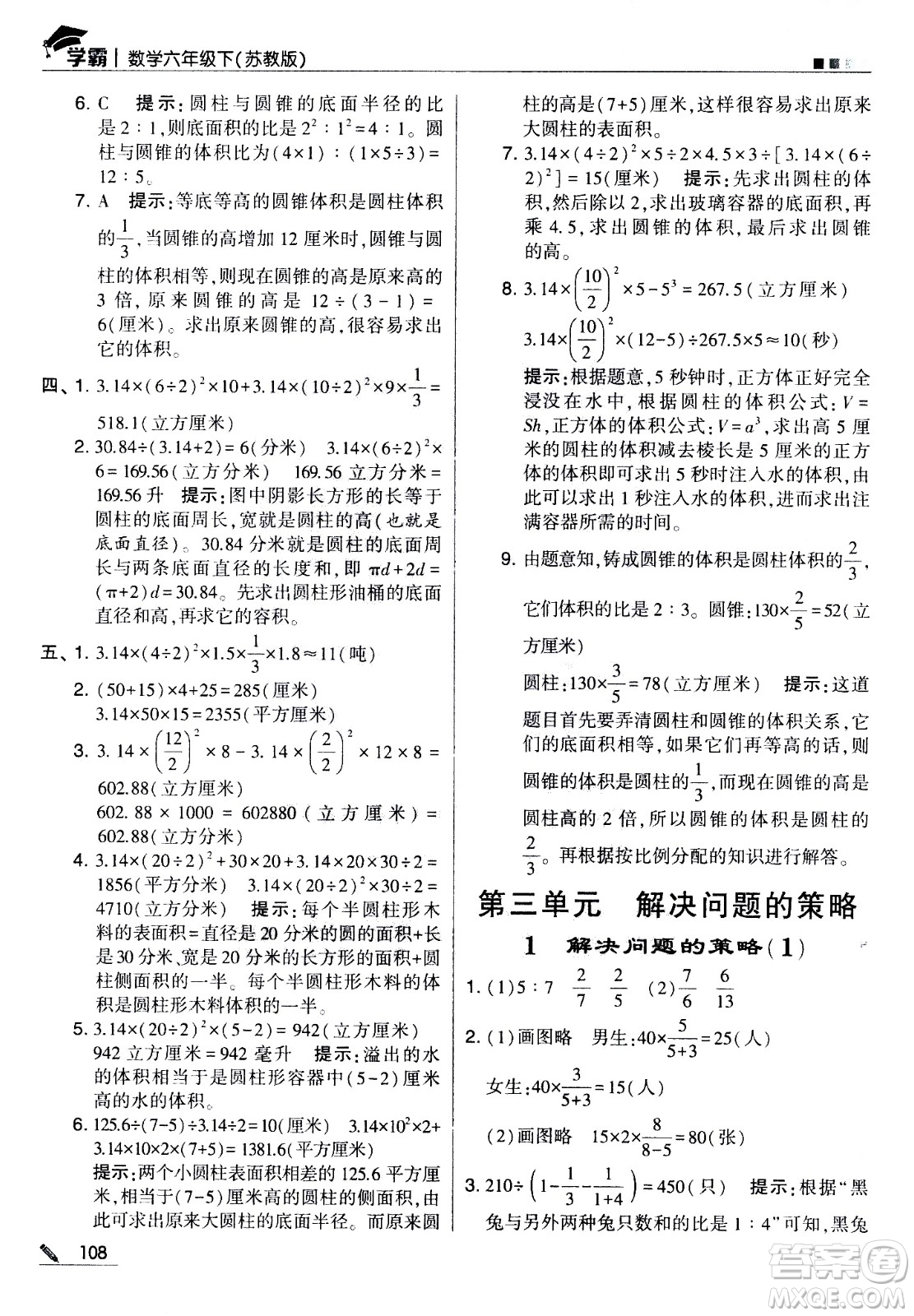 甘肅少年兒童出版社2021春經(jīng)綸學(xué)典學(xué)霸數(shù)學(xué)六年級(jí)下蘇教版答案