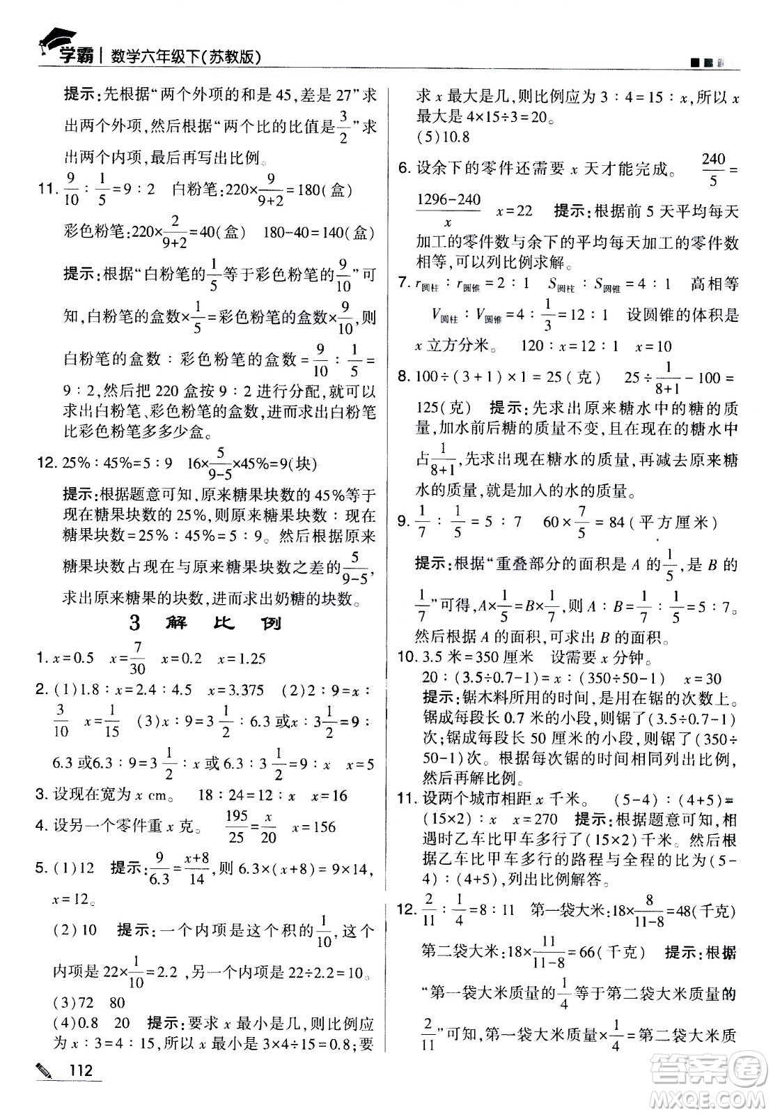 甘肅少年兒童出版社2021春經(jīng)綸學(xué)典學(xué)霸數(shù)學(xué)六年級(jí)下蘇教版答案