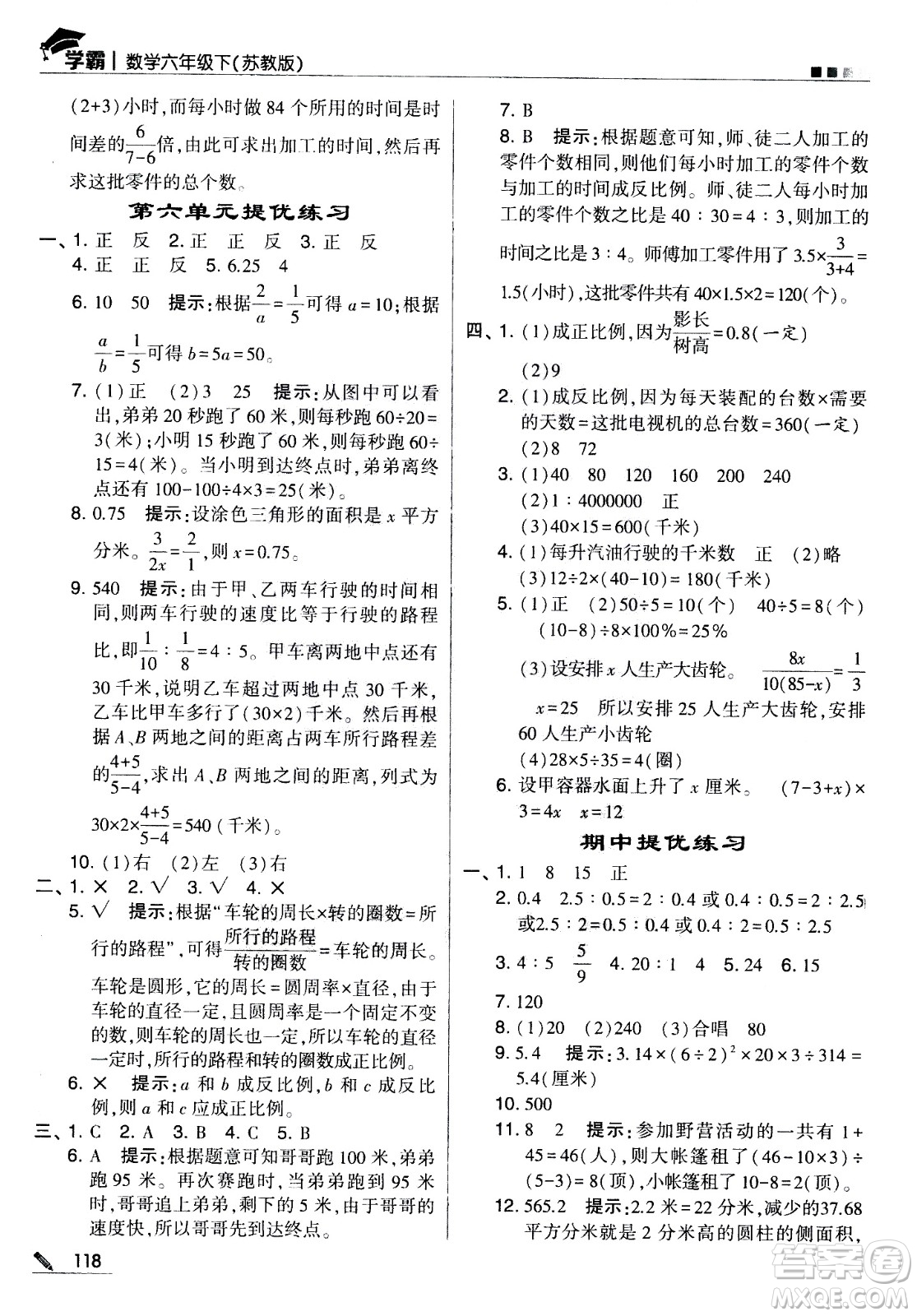 甘肅少年兒童出版社2021春經(jīng)綸學(xué)典學(xué)霸數(shù)學(xué)六年級(jí)下蘇教版答案