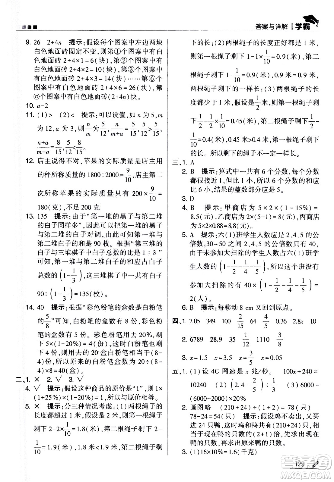 甘肅少年兒童出版社2021春經(jīng)綸學(xué)典學(xué)霸數(shù)學(xué)六年級(jí)下蘇教版答案