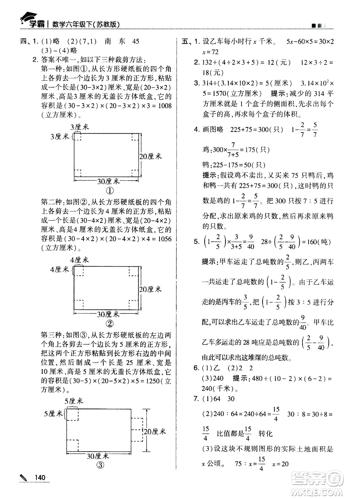 甘肅少年兒童出版社2021春經(jīng)綸學(xué)典學(xué)霸數(shù)學(xué)六年級(jí)下蘇教版答案