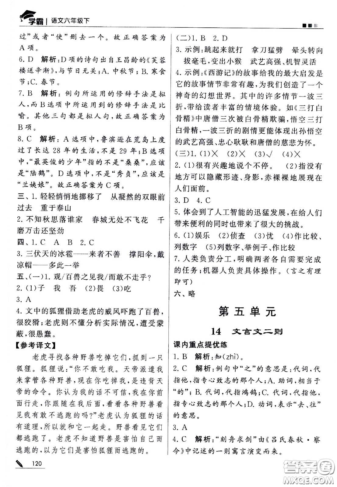 甘肅少年兒童出版社2021春經綸學典學霸語文六年級下部編人教版答案