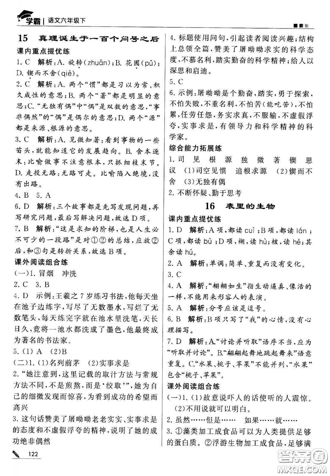 甘肅少年兒童出版社2021春經綸學典學霸語文六年級下部編人教版答案