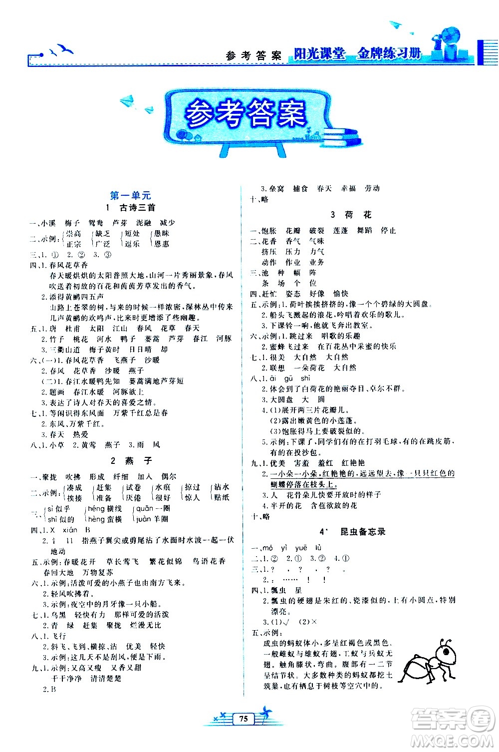 人民教育出版社2021陽光課堂金牌練習冊語文三年級下冊人教版答案