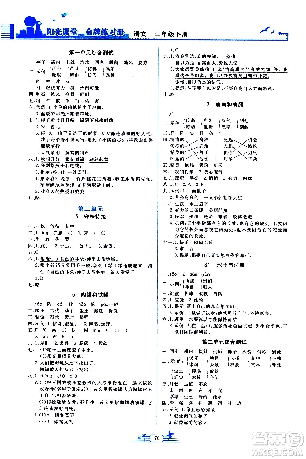 人民教育出版社2021陽光課堂金牌練習冊語文三年級下冊人教版答案