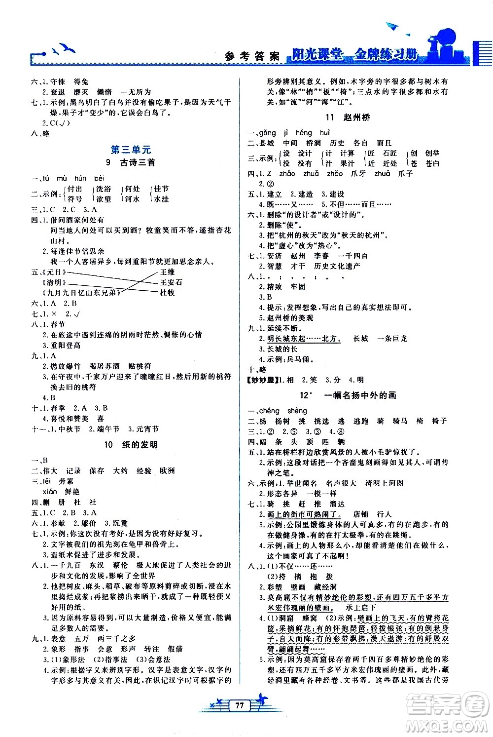 人民教育出版社2021陽光課堂金牌練習冊語文三年級下冊人教版答案