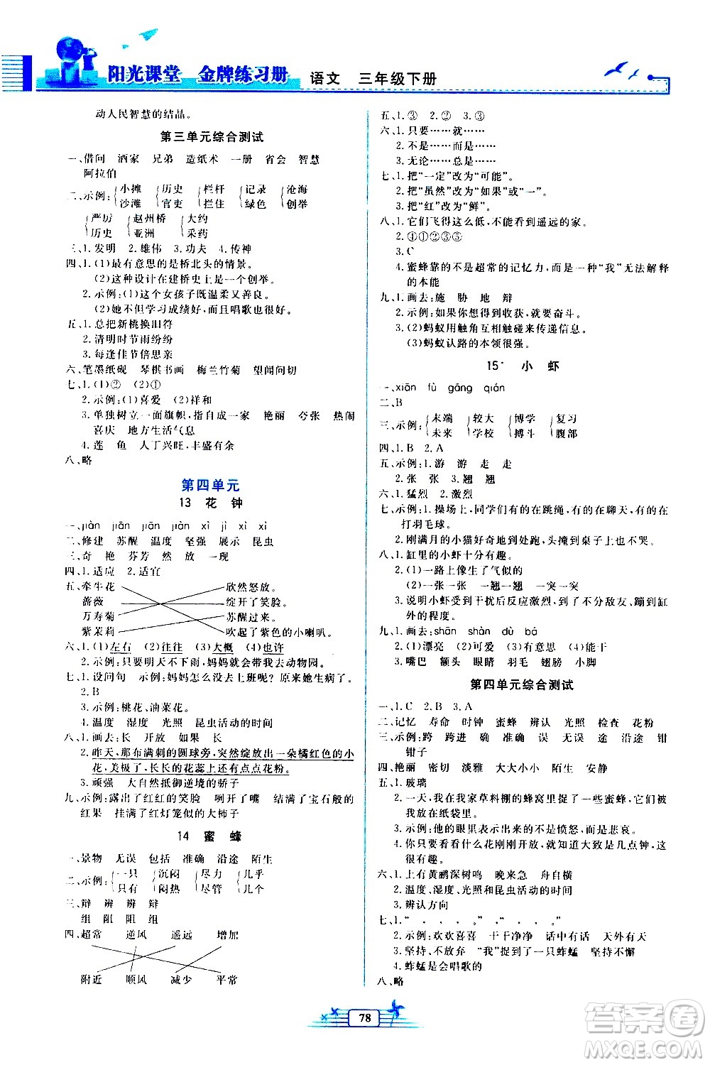 人民教育出版社2021陽光課堂金牌練習冊語文三年級下冊人教版答案