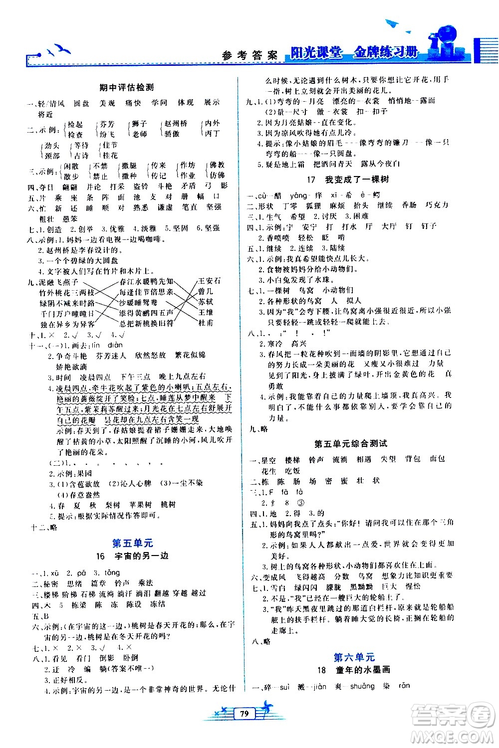 人民教育出版社2021陽光課堂金牌練習冊語文三年級下冊人教版答案