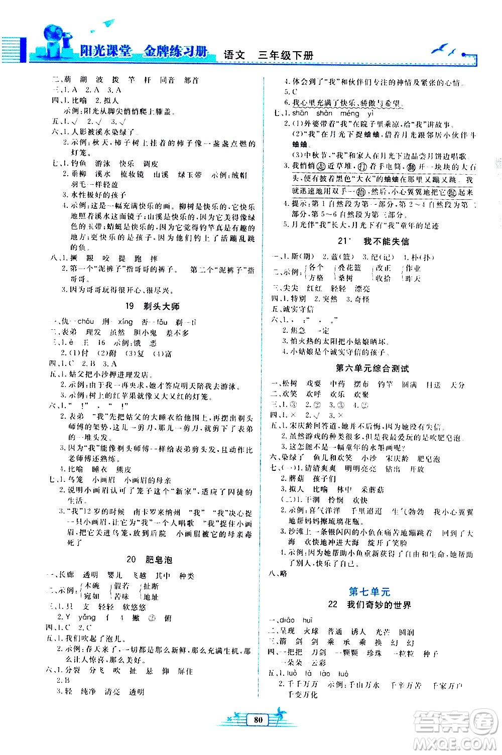 人民教育出版社2021陽光課堂金牌練習冊語文三年級下冊人教版答案