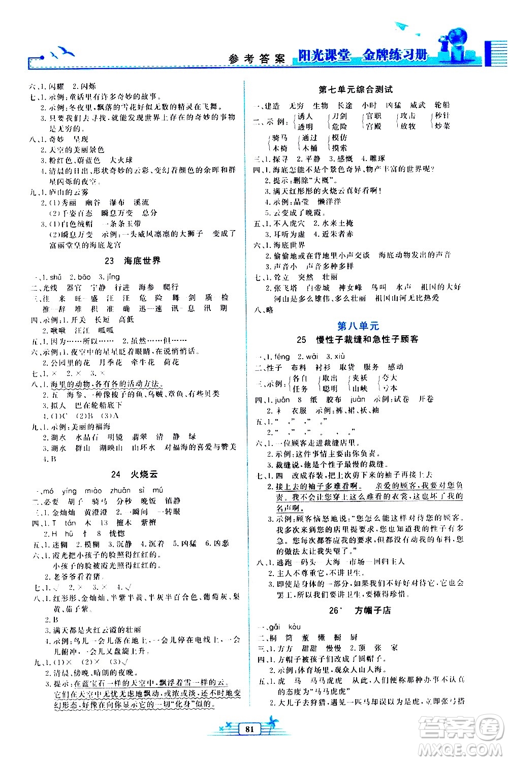 人民教育出版社2021陽光課堂金牌練習冊語文三年級下冊人教版答案