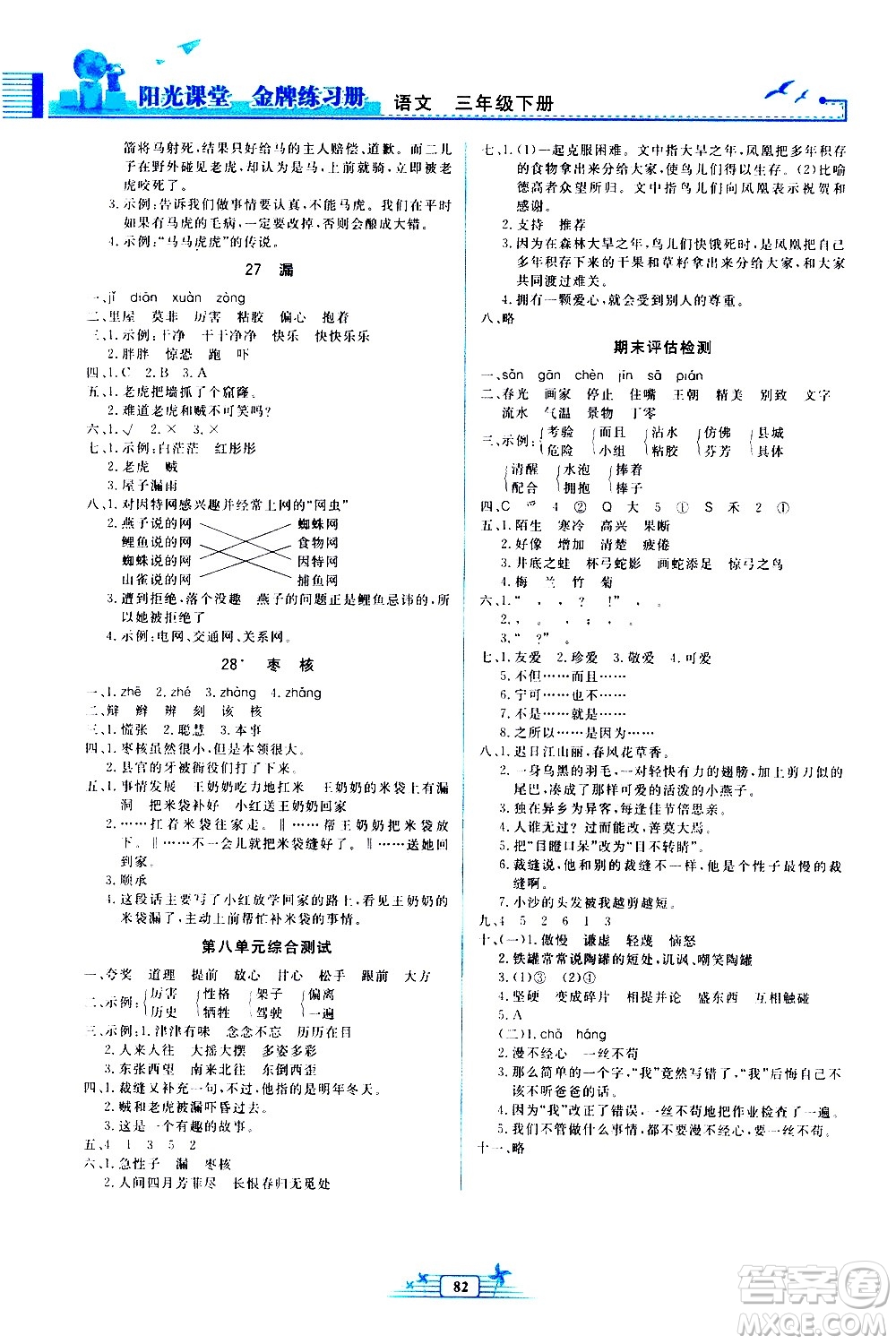 人民教育出版社2021陽光課堂金牌練習冊語文三年級下冊人教版答案