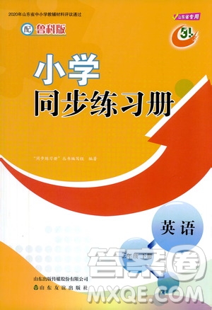 山東友誼出版社2021小學(xué)同步練習(xí)冊英語三年級下冊魯科版版答案