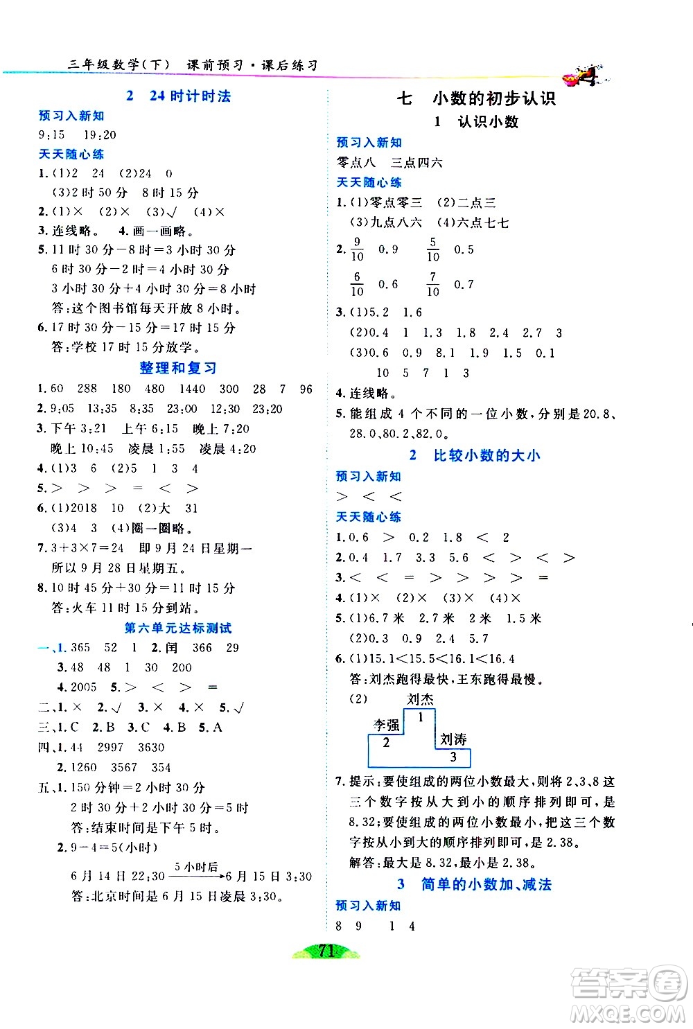 延邊人民出版社2021密解1對1數學三年級下冊人教版答案