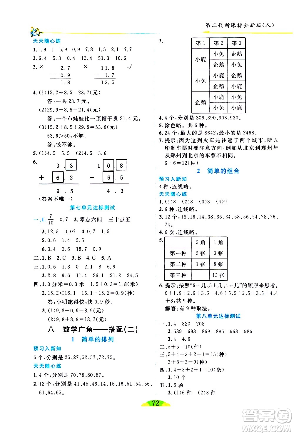 延邊人民出版社2021密解1對1數學三年級下冊人教版答案