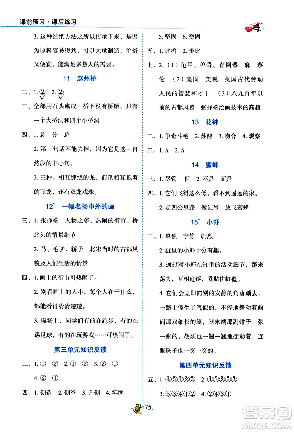 延邊人民出版社2021密解1對(duì)1語文三年級(jí)下冊(cè)部編人教版答案