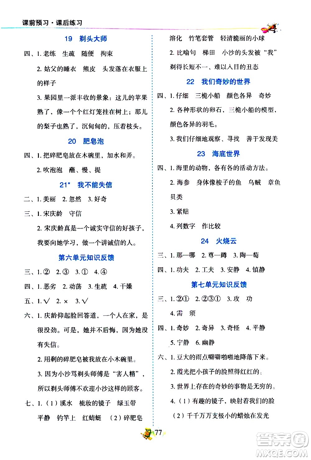 延邊人民出版社2021密解1對(duì)1語文三年級(jí)下冊(cè)部編人教版答案