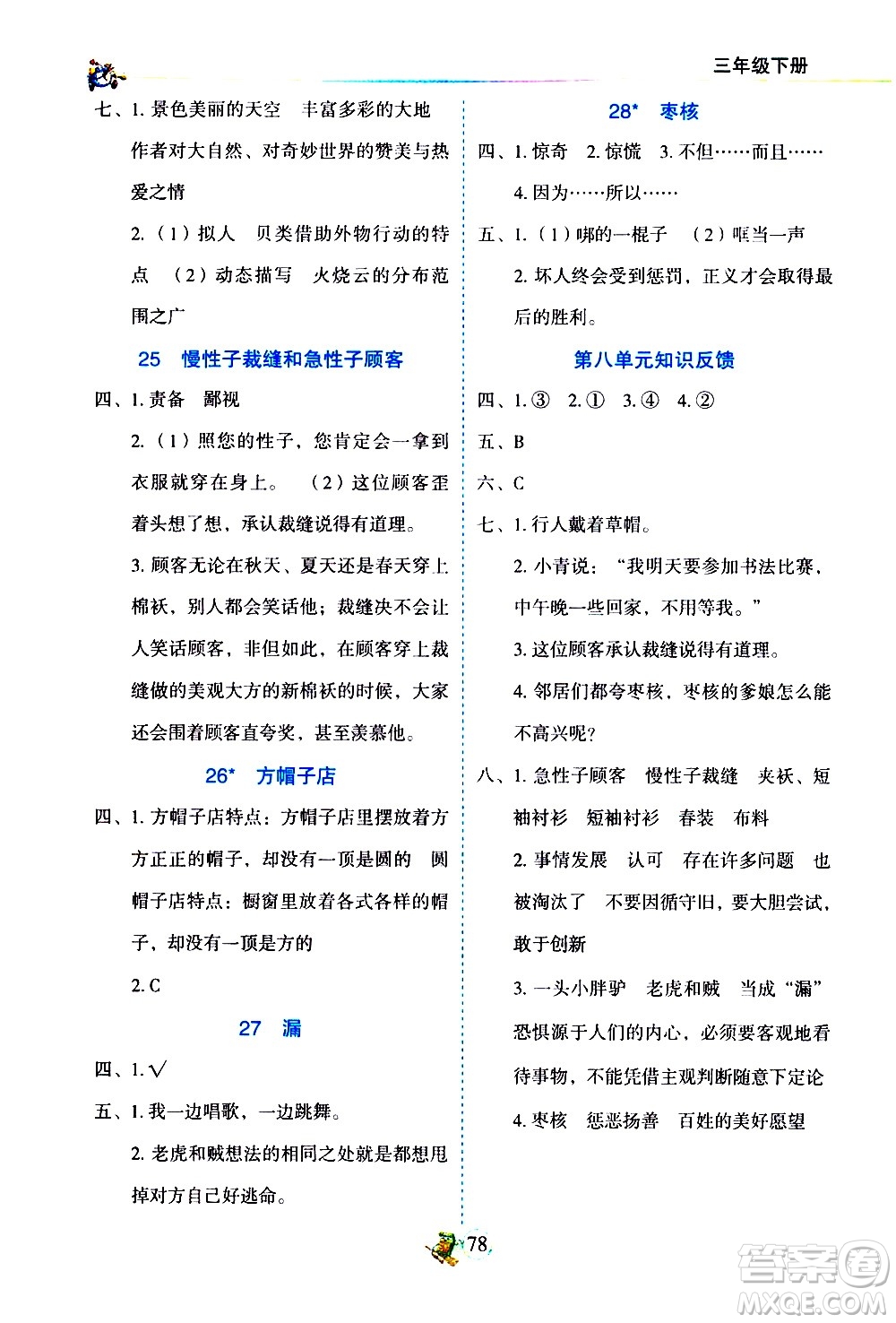 延邊人民出版社2021密解1對(duì)1語文三年級(jí)下冊(cè)部編人教版答案