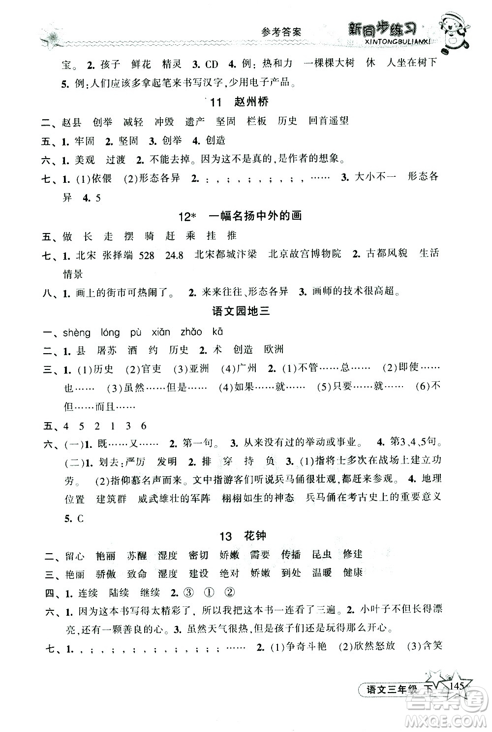 開明出版社2021新同步練習(xí)語文三年級下冊人教版答案