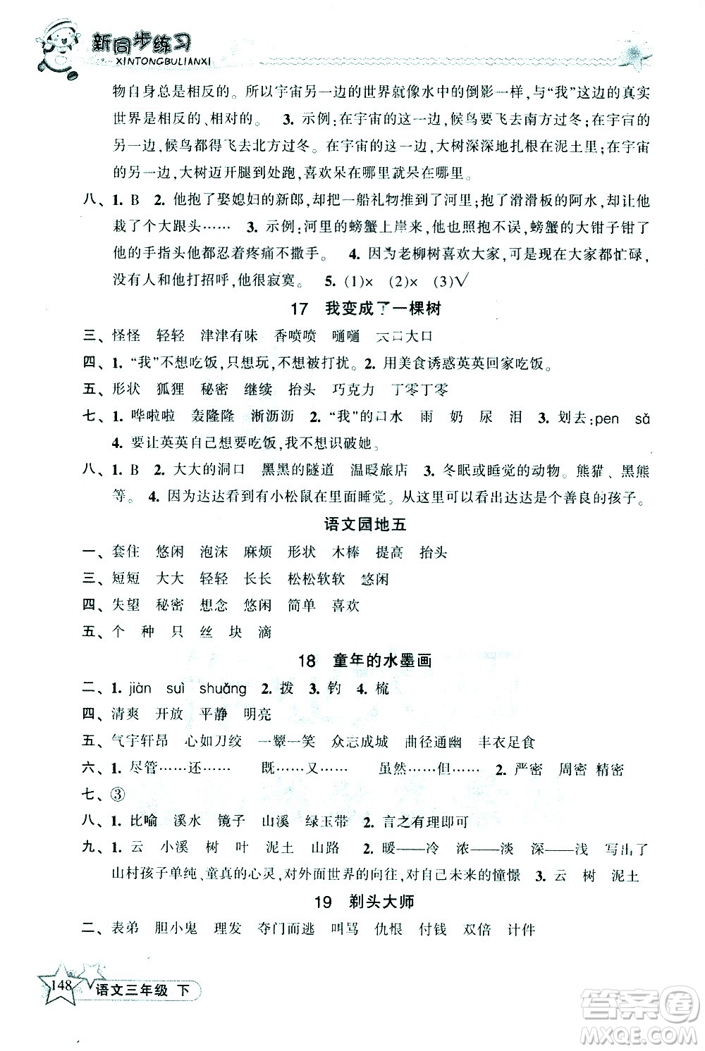 開明出版社2021新同步練習(xí)語文三年級下冊人教版答案