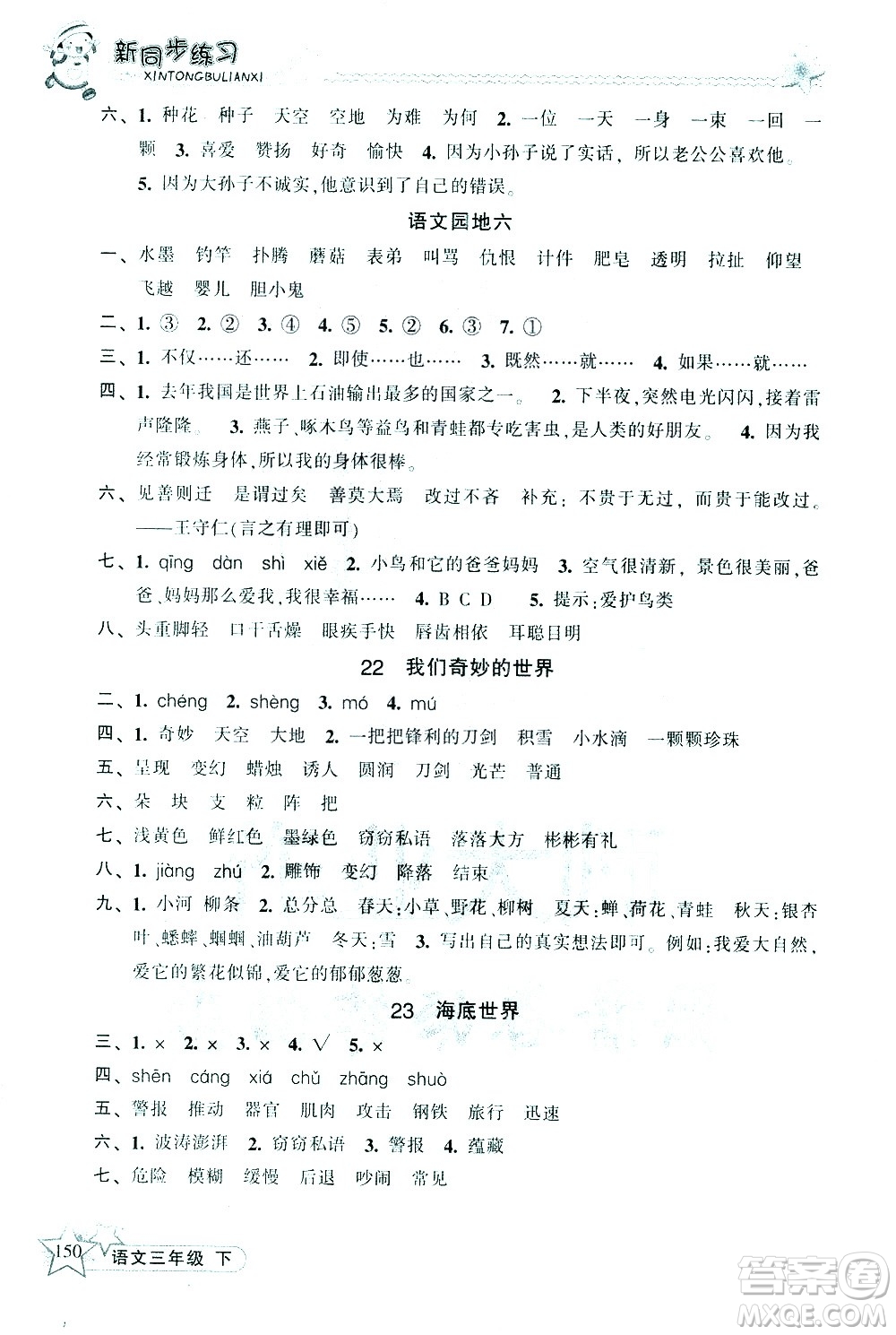 開明出版社2021新同步練習(xí)語文三年級下冊人教版答案