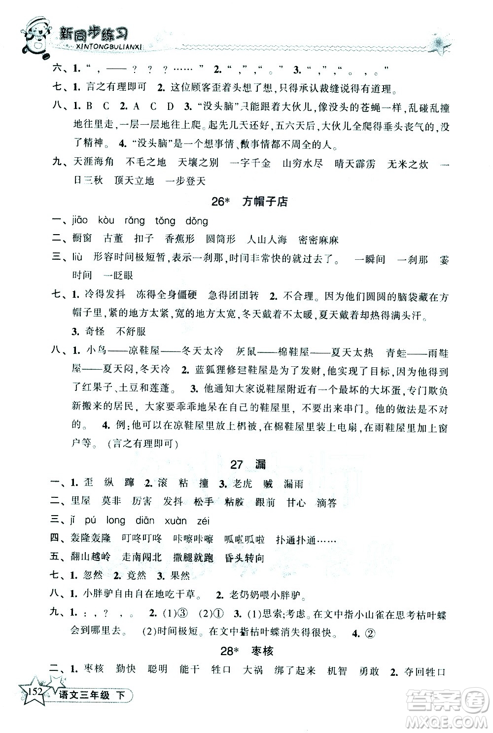 開明出版社2021新同步練習(xí)語文三年級下冊人教版答案