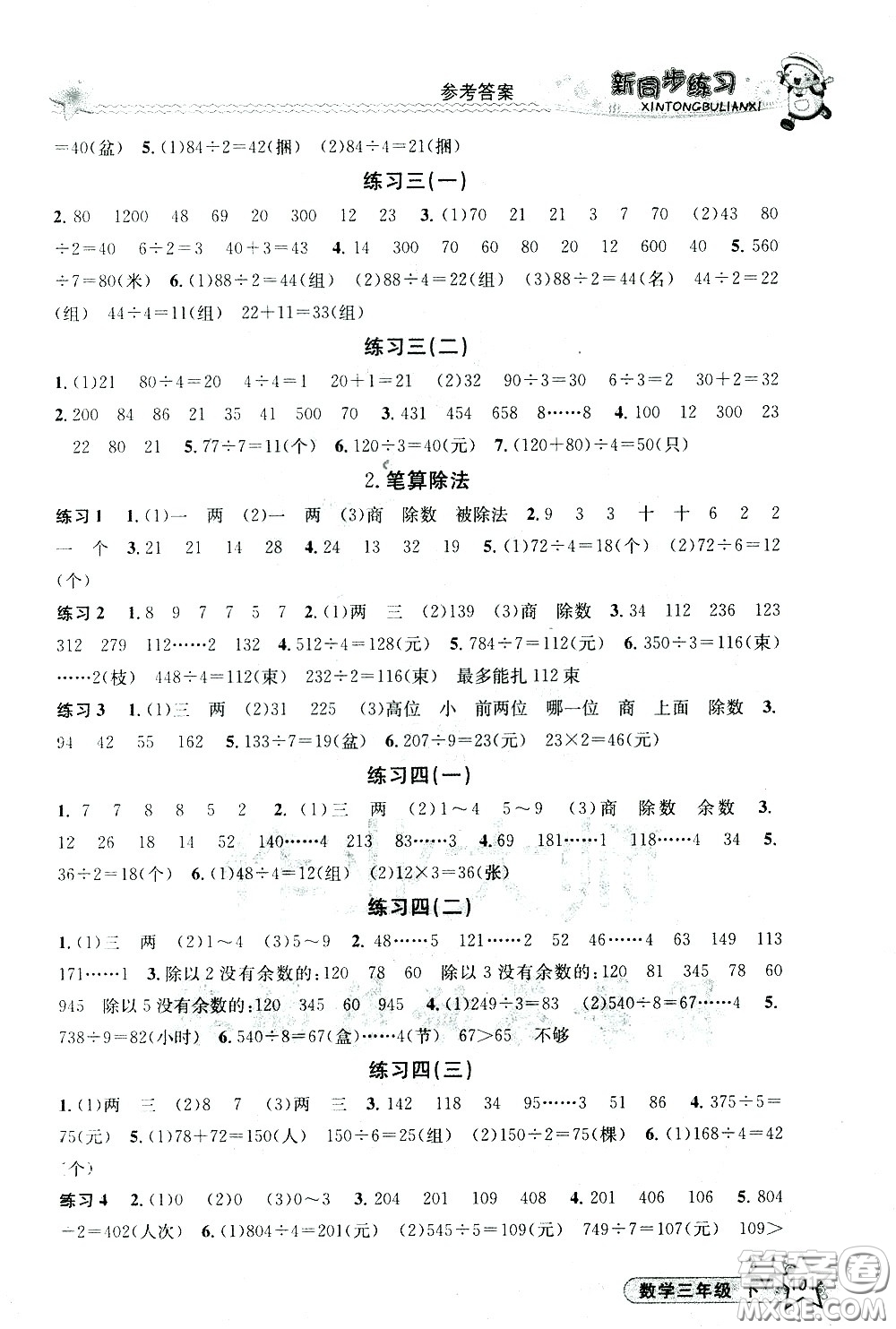 開明出版社2021新同步練習(xí)數(shù)學(xué)三年級下冊人教版答案