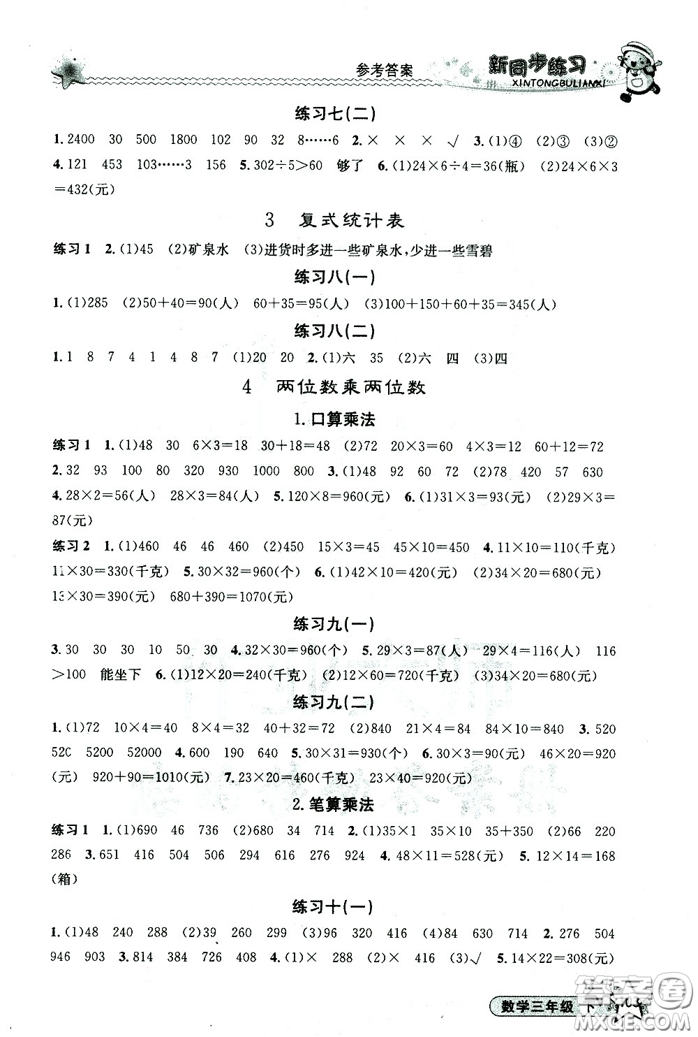 開明出版社2021新同步練習(xí)數(shù)學(xué)三年級下冊人教版答案