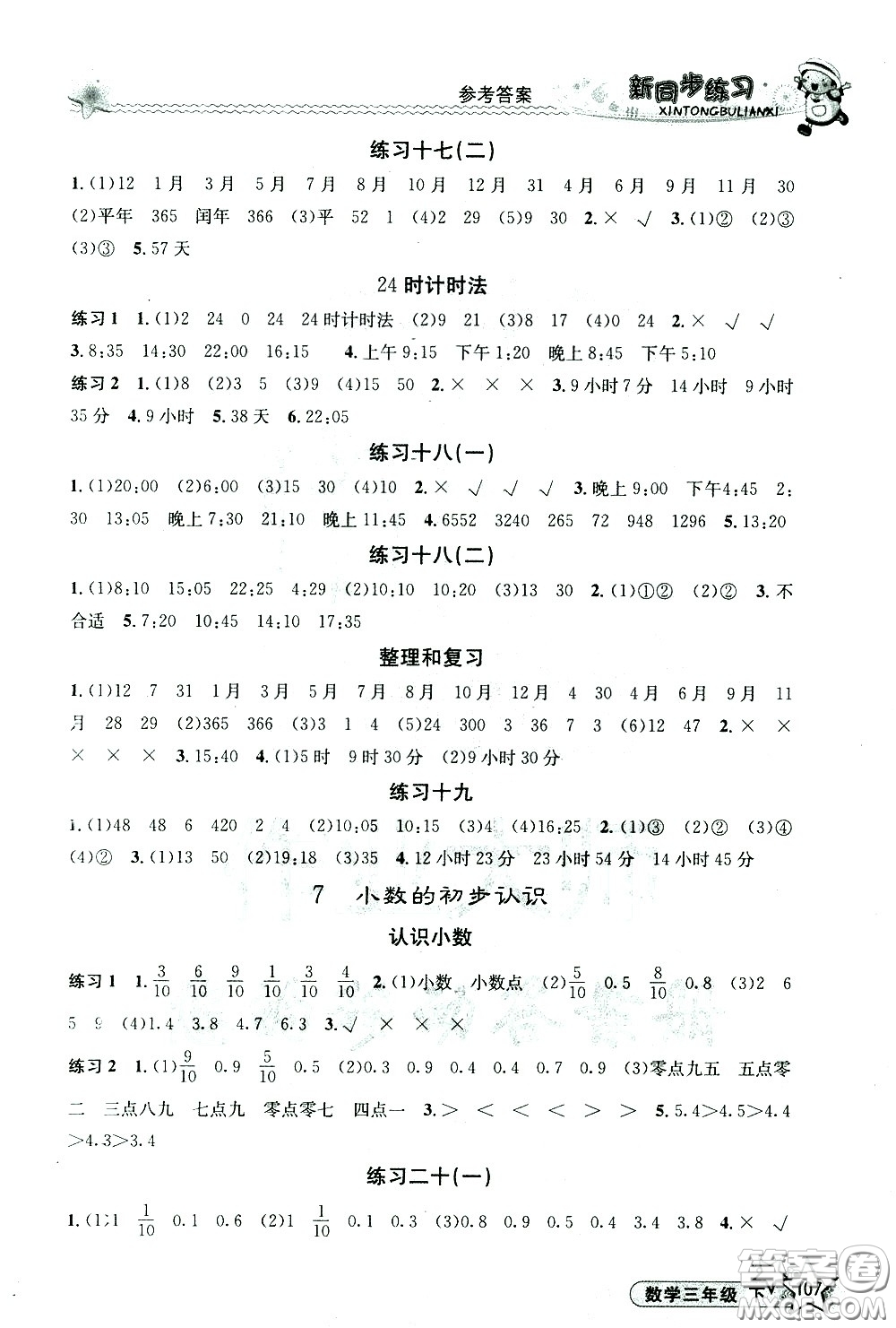 開明出版社2021新同步練習(xí)數(shù)學(xué)三年級下冊人教版答案