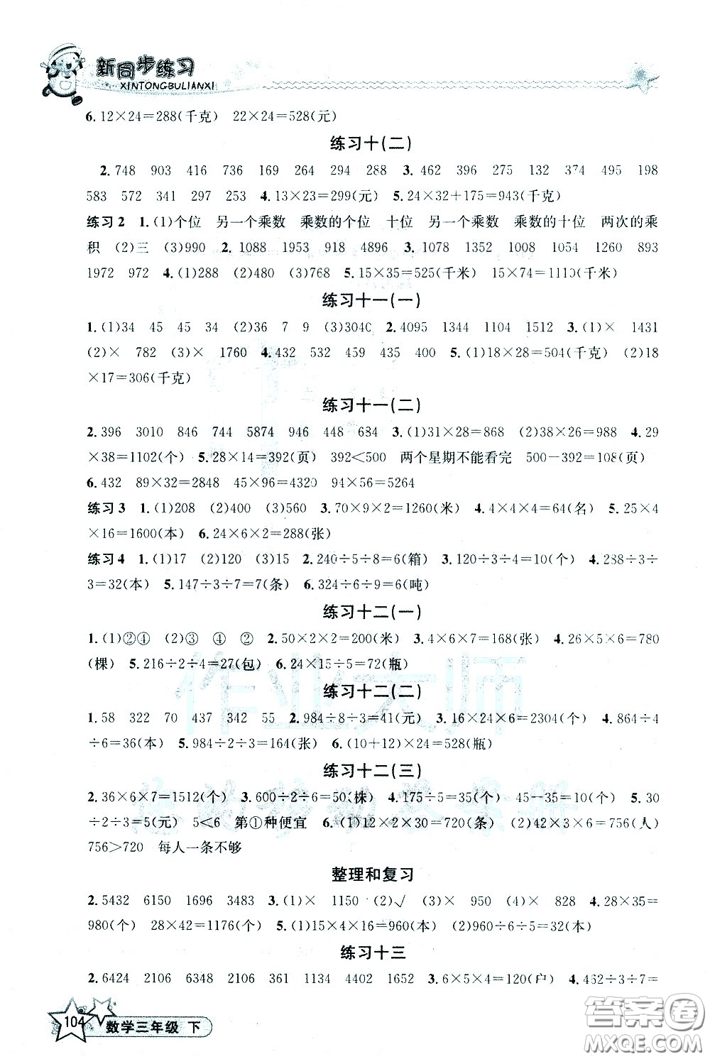 開明出版社2021新同步練習(xí)數(shù)學(xué)三年級下冊人教版答案