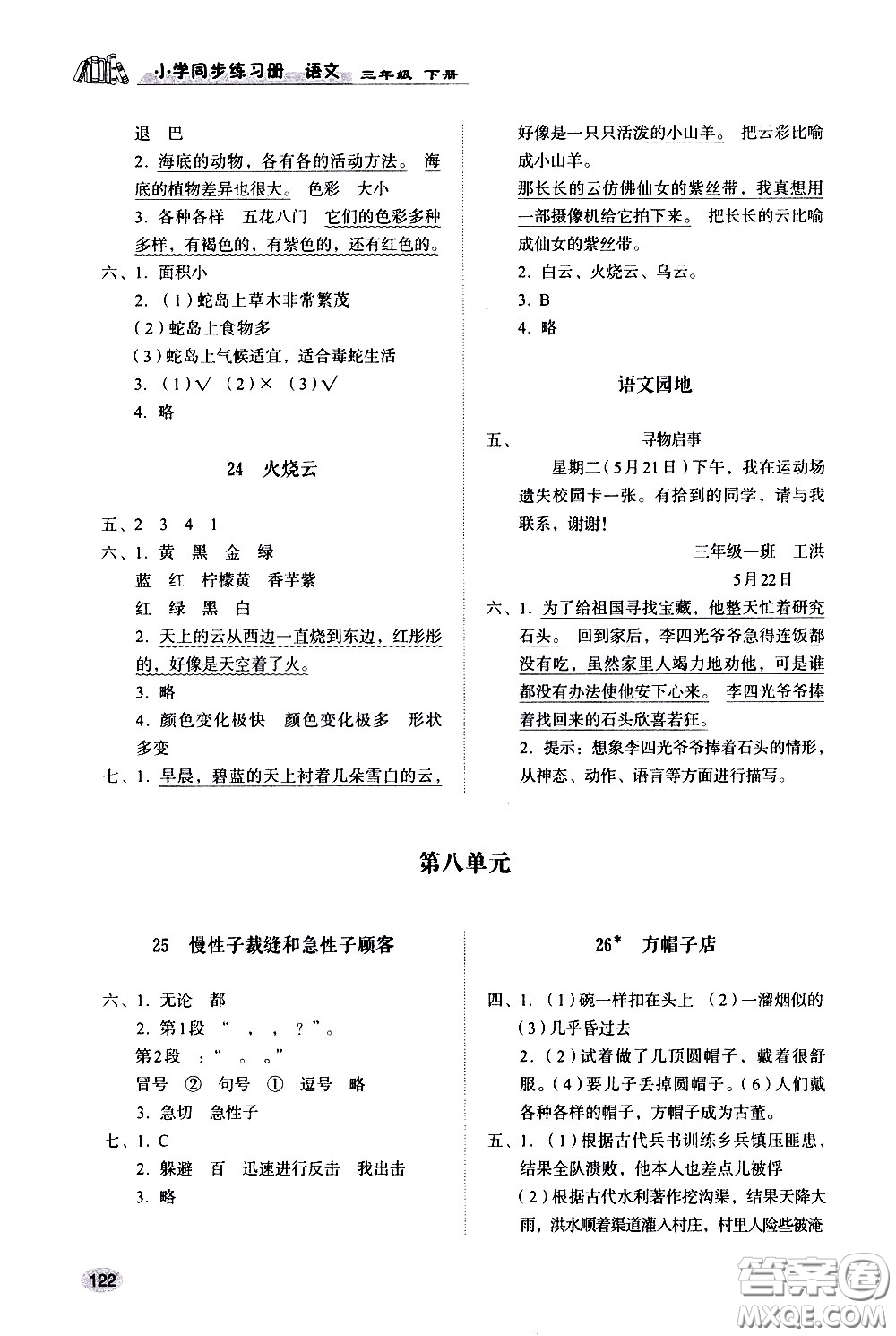 山東人民出版社2021小學(xué)同步練習(xí)冊語文三年級下冊人教版答案