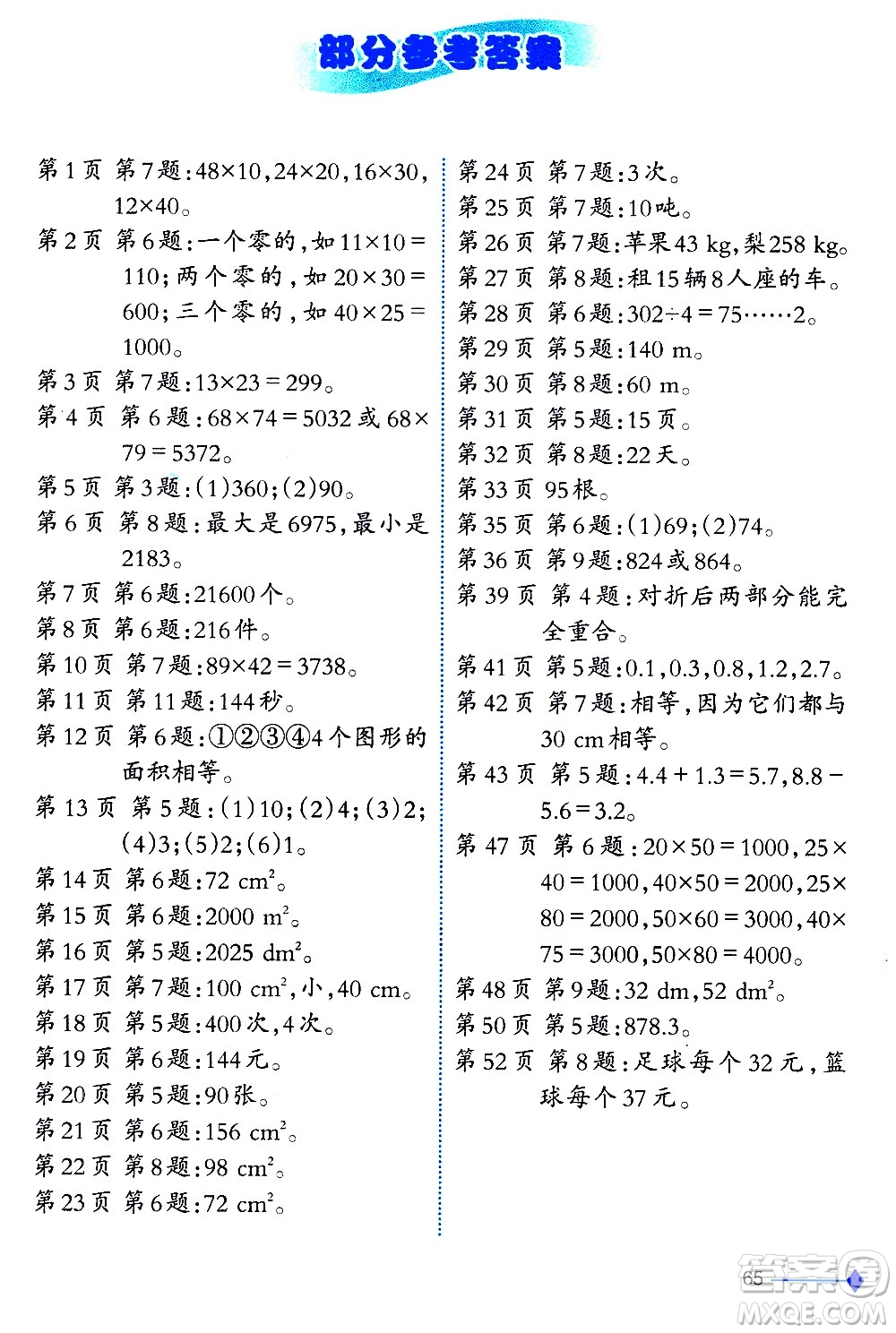 西南師范大學出版社2021小學數(shù)學同步練習三年級下冊西南師大版答案