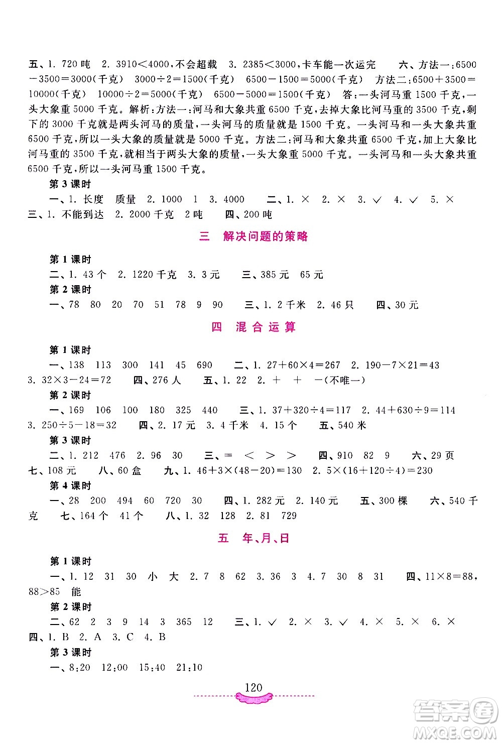 河南大學(xué)出版社2021新課程練習(xí)冊(cè)數(shù)學(xué)三年級(jí)下冊(cè)蘇教版答案