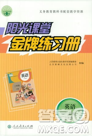 人民教育出版社2021陽光課堂金牌練習(xí)冊英語三年級下冊人教版答案