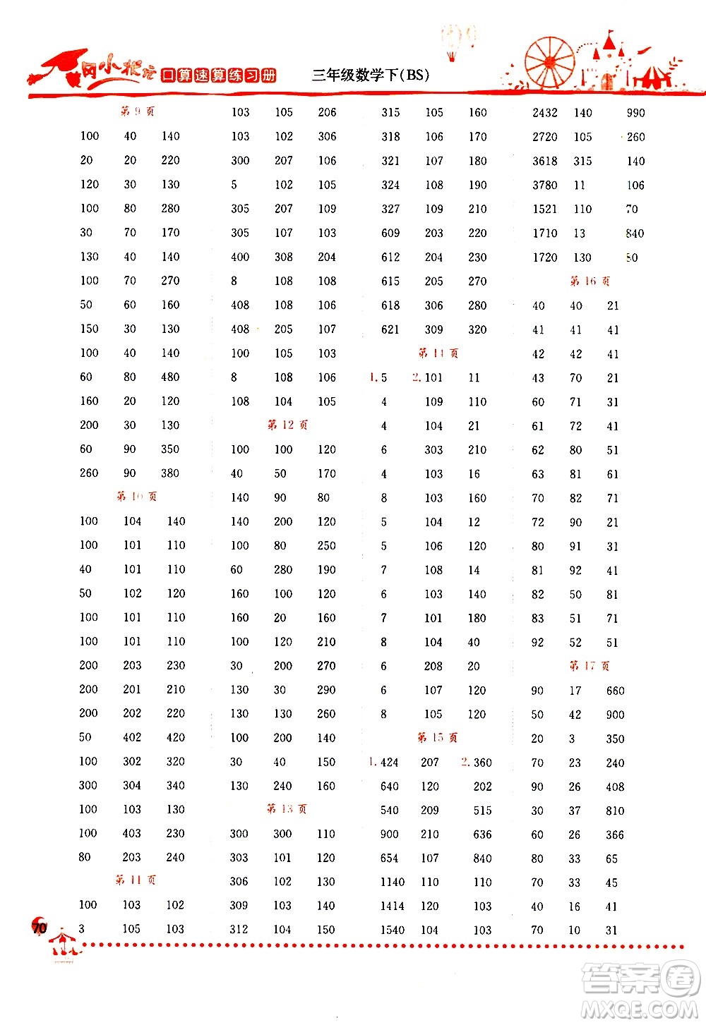 龍門書局2021黃岡小狀元口算速算練習冊三年級數(shù)學下冊BS北師大版答案