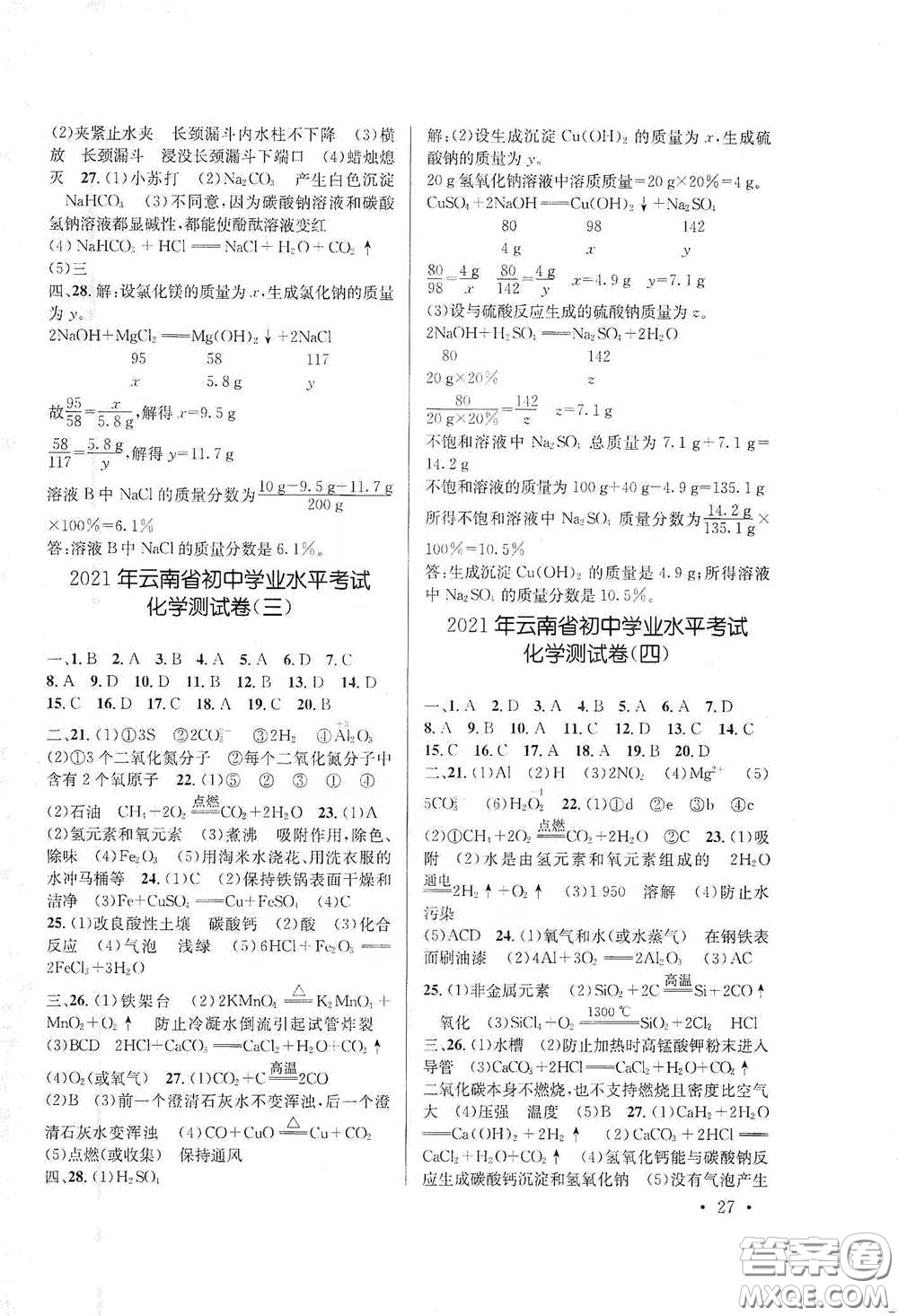 云南大學(xué)出版社2021金考點云南省初中學(xué)業(yè)水平考試總復(fù)習(xí)及測試化學(xué)答案