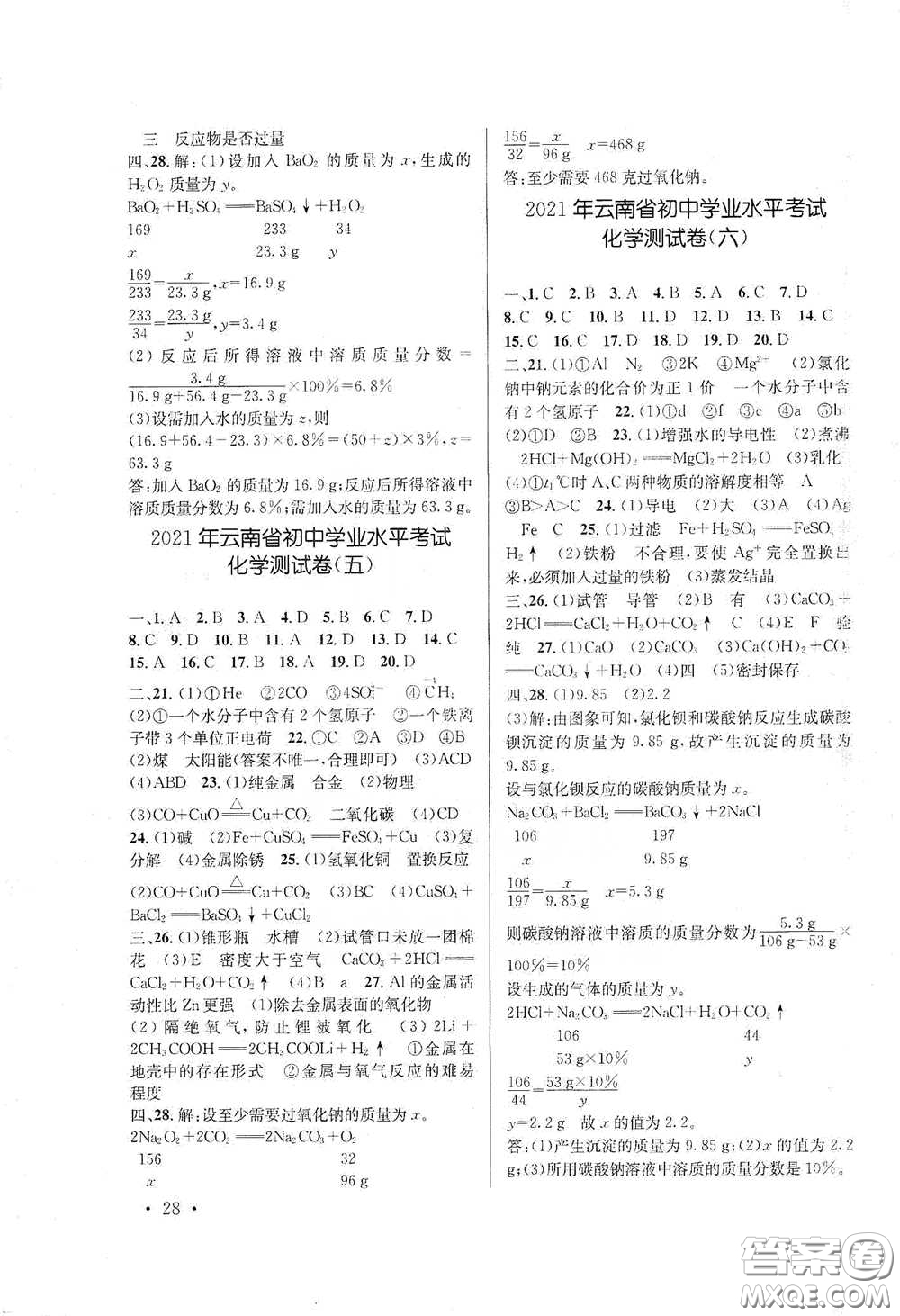 云南大學(xué)出版社2021金考點云南省初中學(xué)業(yè)水平考試總復(fù)習(xí)及測試化學(xué)答案