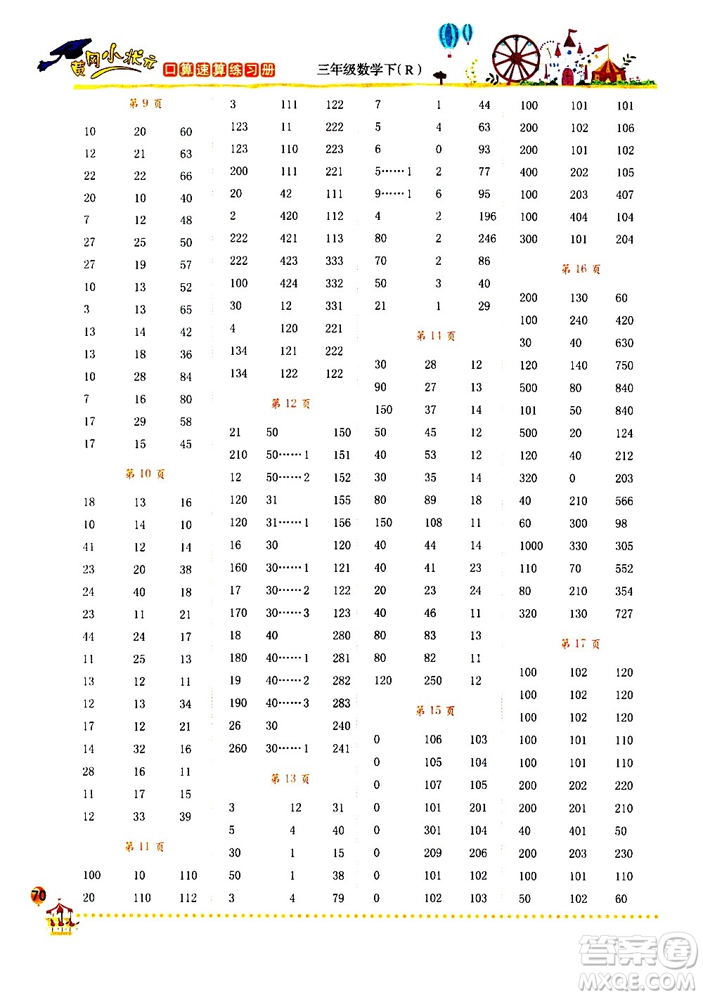 龍門書局2021黃岡小狀元口算速算練習(xí)冊(cè)三年級(jí)數(shù)學(xué)下冊(cè)人教版答案