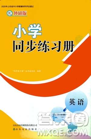 山東友誼出版社2021小學(xué)同步練習(xí)冊(cè)英語(yǔ)三年級(jí)下冊(cè)外研版答案