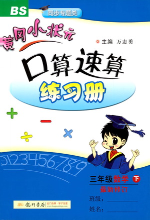 龍門書局2021黃岡小狀元口算速算練習冊三年級數(shù)學下冊BS北師大版答案