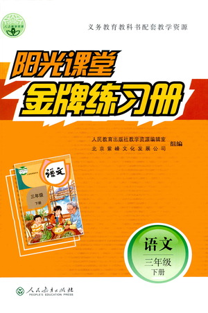 人民教育出版社2021陽光課堂金牌練習冊語文三年級下冊人教版答案