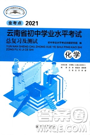 云南大學(xué)出版社2021金考點云南省初中學(xué)業(yè)水平考試總復(fù)習(xí)及測試化學(xué)答案