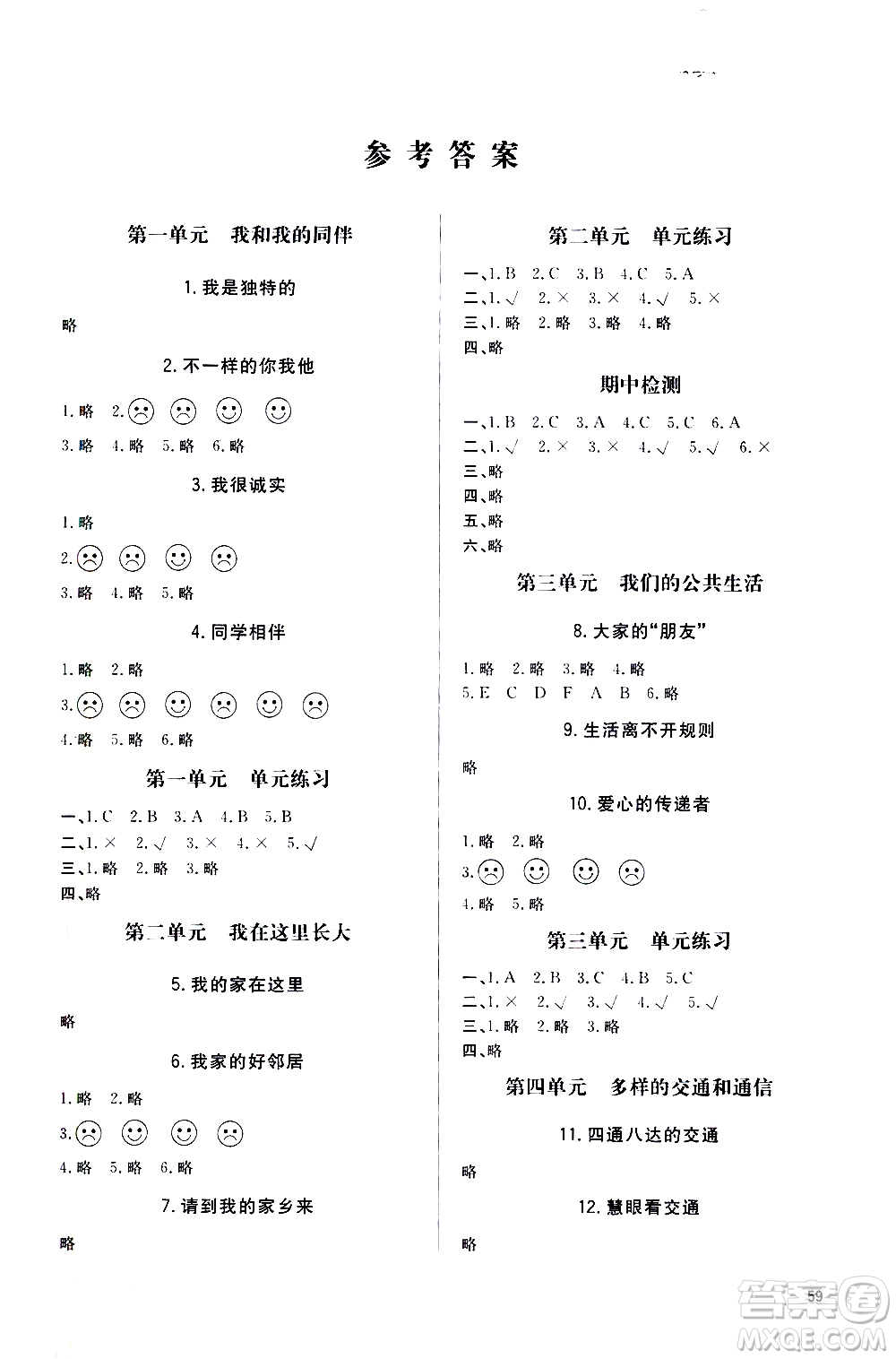 山東人民出版社2021六三制小學(xué)同步練習(xí)冊(cè)道德與法治三年級(jí)下冊(cè)人教版答案