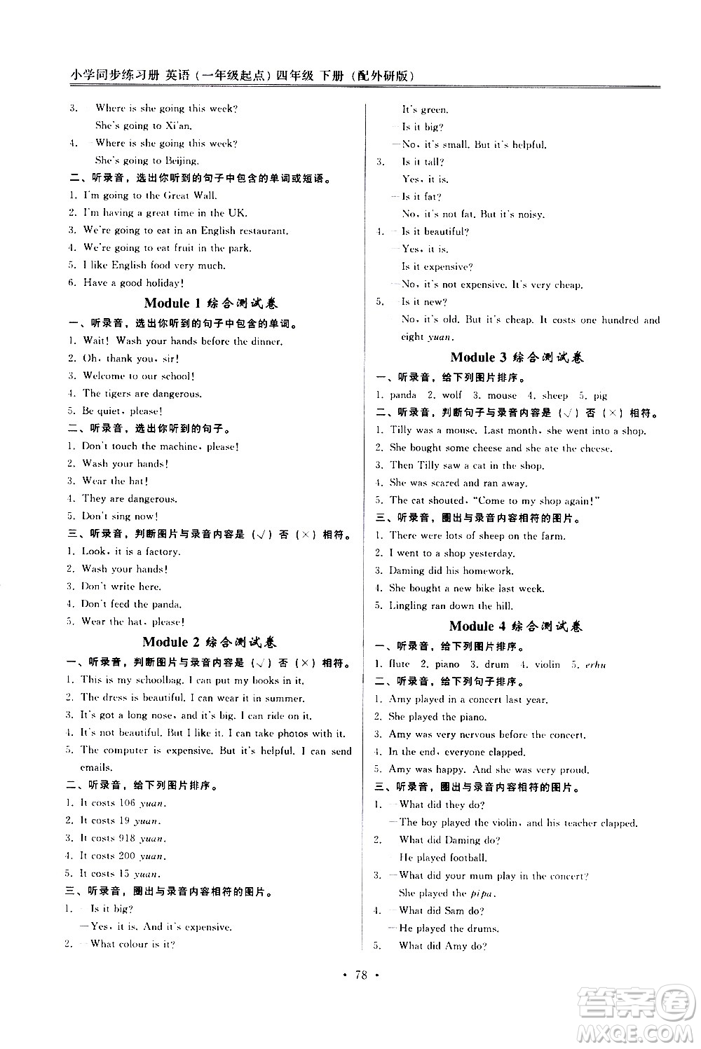 外語教學(xué)與研究出版社2021小學(xué)英語同步練習(xí)冊一年級起點(diǎn)四年級下冊外研版答案