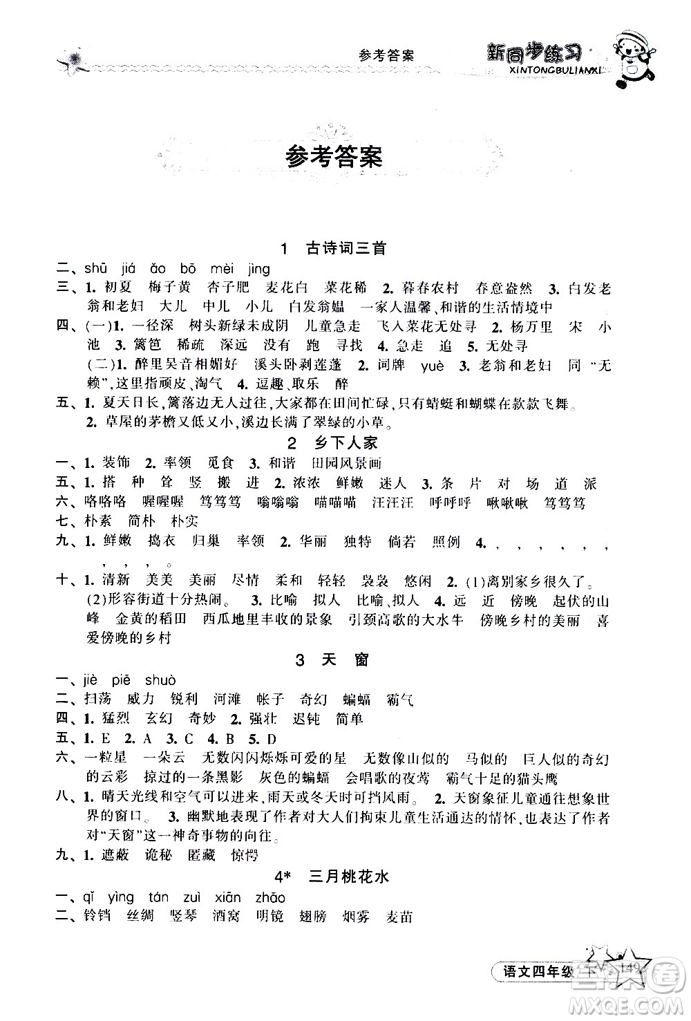 開(kāi)明出版社2021新同步練習(xí)語(yǔ)文四年級(jí)下冊(cè)人教版答案