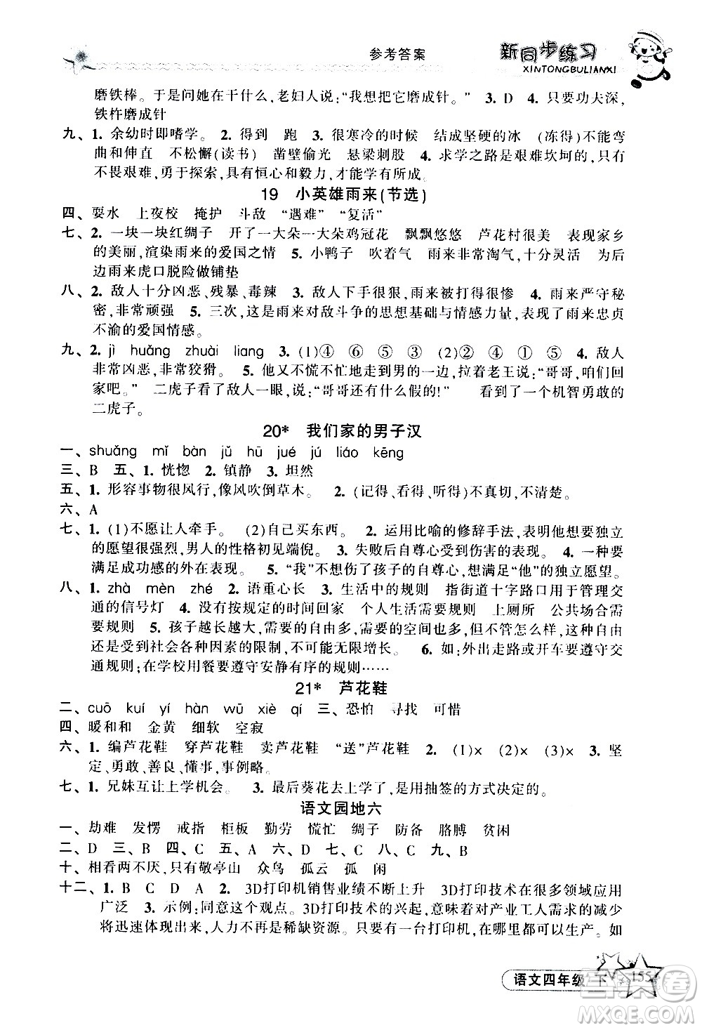 開(kāi)明出版社2021新同步練習(xí)語(yǔ)文四年級(jí)下冊(cè)人教版答案