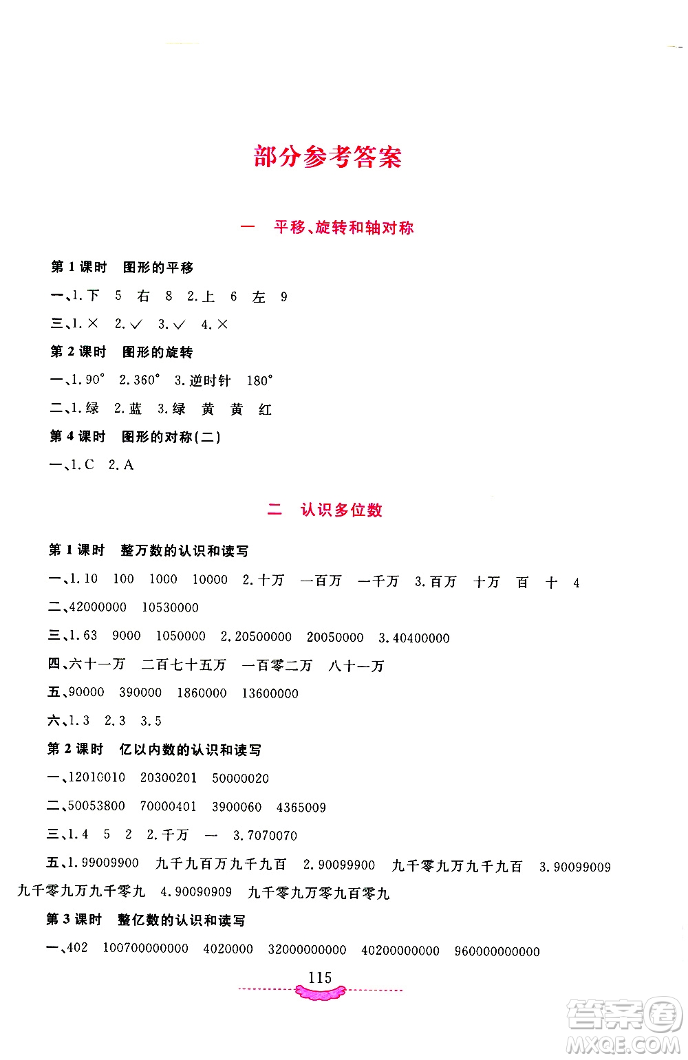 河南大學(xué)出版社2021新課程練習(xí)冊(cè)數(shù)學(xué)四年級(jí)下冊(cè)蘇教版答案