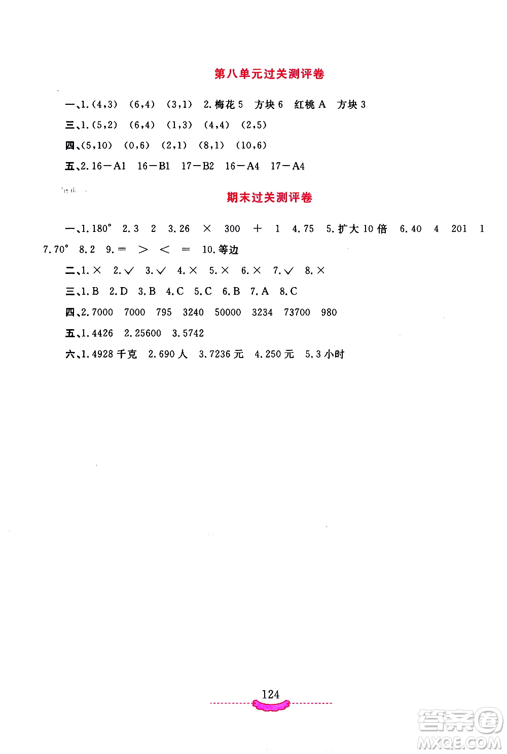 河南大學(xué)出版社2021新課程練習(xí)冊(cè)數(shù)學(xué)四年級(jí)下冊(cè)蘇教版答案