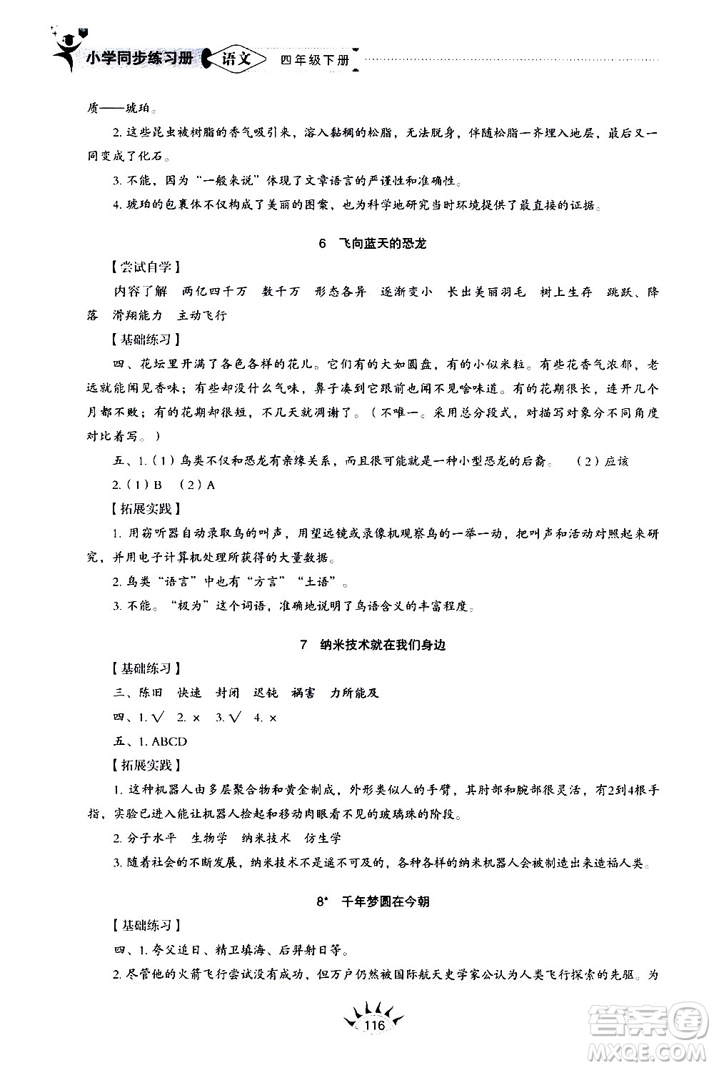 山東教育出版社2021小學(xué)同步練習(xí)冊五四制語文四年級下冊人教版答案