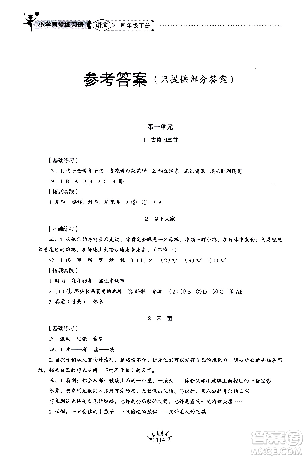 山東教育出版社2021小學(xué)同步練習(xí)冊五四制語文四年級下冊人教版答案