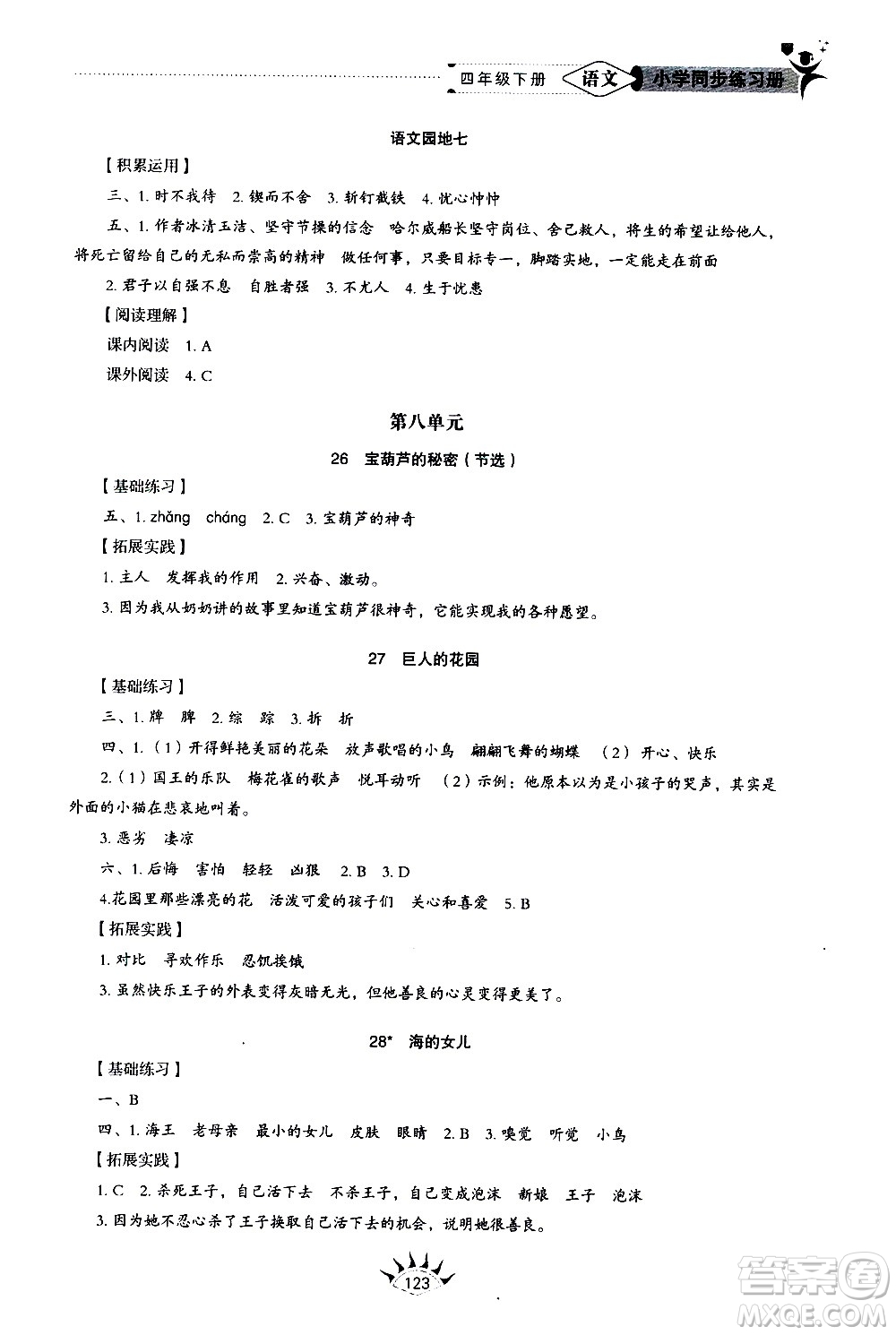 山東教育出版社2021小學(xué)同步練習(xí)冊五四制語文四年級下冊人教版答案